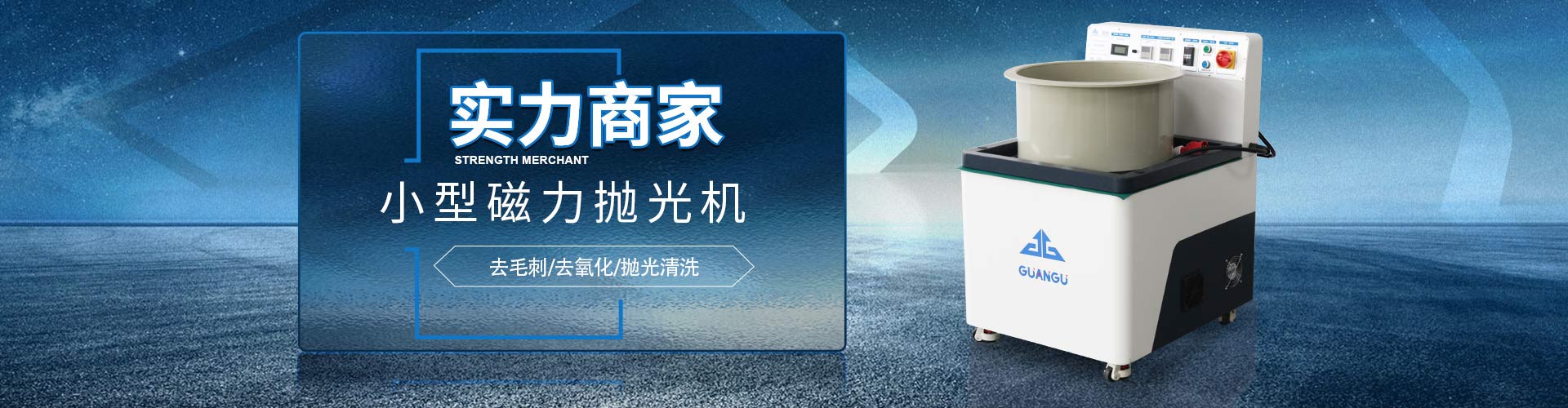 en平移式磁力拋光機